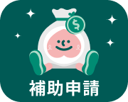 補助申請說明圖示